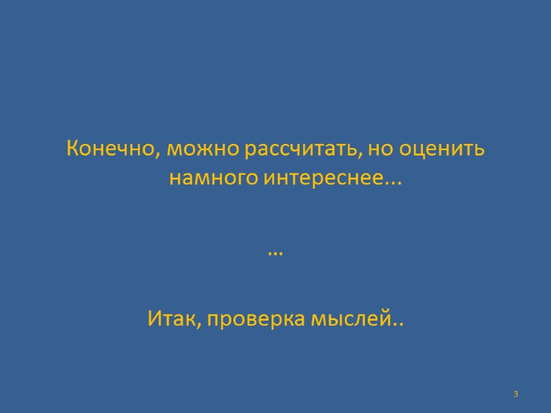 Конечно, можно рассчитать, но оценить намного интереснее...  …  Итак, проверка мыслей.. 3